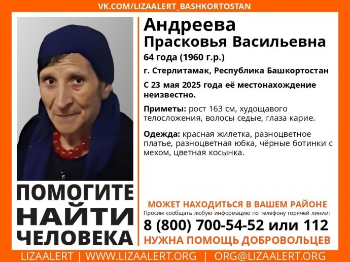 В Башкирии пропала Прасковья Андреева из Стерлитамака