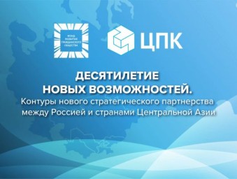 Не только общая история: эксперты исследовали значение Центральной Азии для России