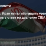 Ульянов: Иран начал обогащать уран до 60 процентов в ответ на давление США...