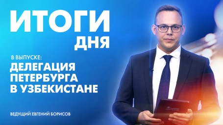 Новости Петербурга: Итоги дня