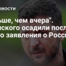 "Меньше, чем вчера". Зеленского осадили после нового заявления о России