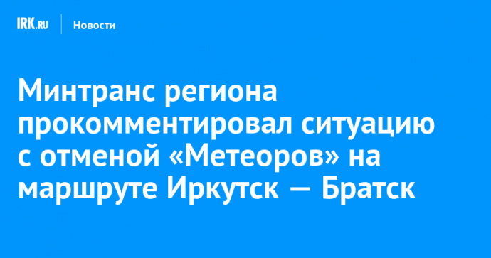 Минтранс региона прокомментировал ситуацию с отменой «Метеоров» на маршруте Иркутск — Братск