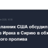 Спецпосланник США обсудил поставки нефти из Ирака в Сирию в обход Ормузского пролива