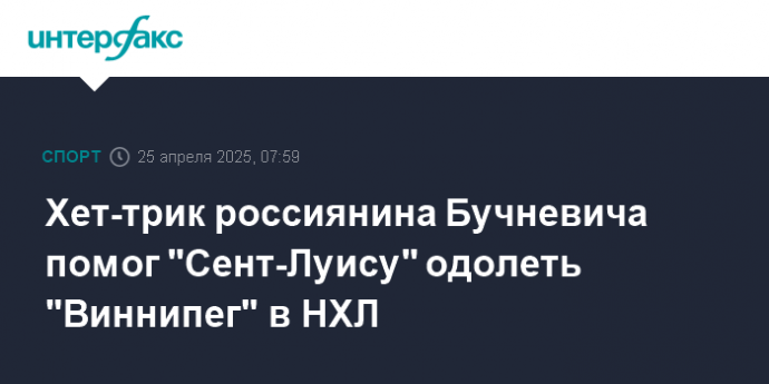 Хет-трик россиянина Бучневича помог "Сент-Луису" одолеть "Виннипег" в НХЛ
