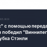 "Даллас" с помощью передач россиян победил "Виннипег" в матче Кубка Стэнли