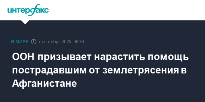 ООН призывает нарастить помощь пострадавшим от землетрясения в Афганистане