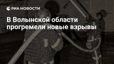 В Волынской области прогремели новые взрывы