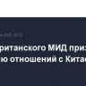 Глава британского МИД призвал к развитию отношений с Китаем