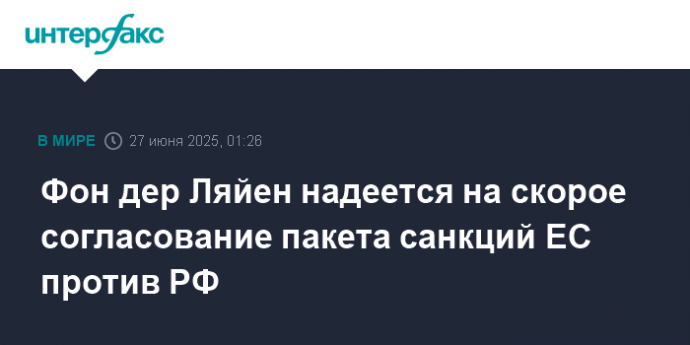 Фон дер Ляйен надеется на скорое согласование пакета санкций ЕС против РФ