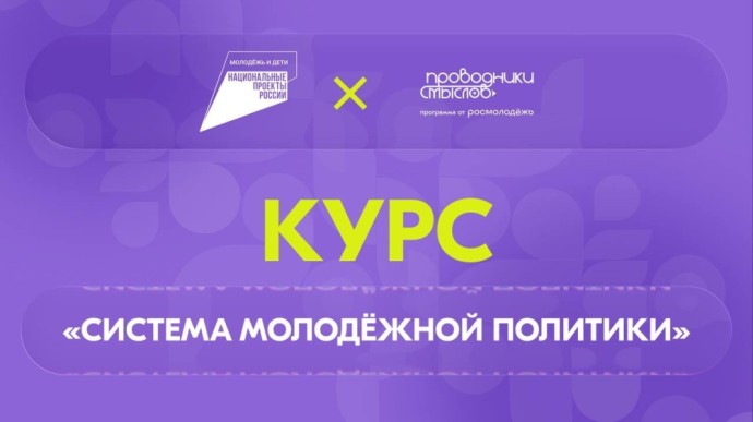 Стартовал новый онлайн-курс «Система молодежной политики» Стартовал новый онлайн-курс «Система молодежной политики»