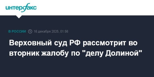 Верховный суд РФ рассмотрит во вторник жалобу по "делу Долиной"