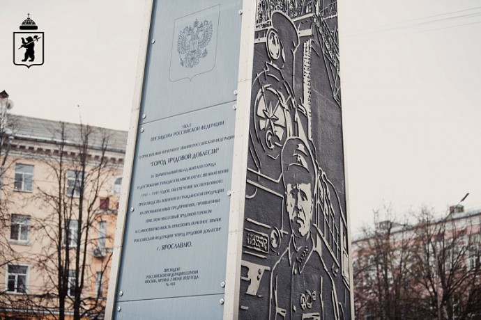 Ярославль отмечает пятилетие с момента присвоения звания «Город трудовой доблести»