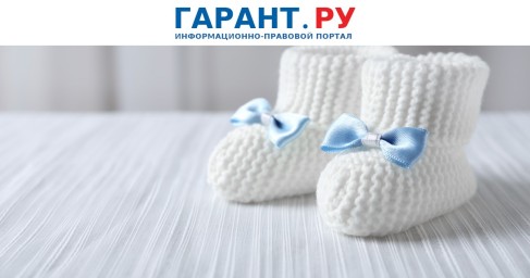 Родителям напомнили о правилах оформления пособия по уходу за ребенком до 1,5 лет