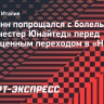 Хейлунн попрощался с болельщиками «Манчестер Юнайтед» перед полноценным переходом в «Наполи»