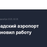 Волгоградский аэропорт приостановил работу