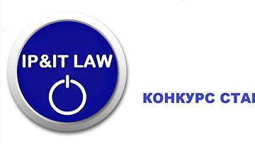 Организаторы Всероссийского молодежного конкурса IP&IT LAW – 2026 объявили лауреатов