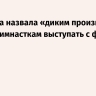 Захарова назвала «диким произволом» запрет гимнасткам выступать с флагом РФ