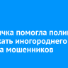 Сибирячка помогла полиции задержать иногороднего курьера мошенников