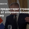 Фицо предостерег страны НАТО от отправки военных на Украину