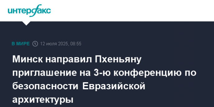 Минск направил Пхеньяну приглашение на 3-ю конференцию по безопасности Евразийской архитектуры