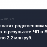 РЖД выплатят родственникам погибших в результате ЧП в Брянской области по 2,2 млн руб.