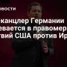 Вице-канцлер Германии сомневается в правомерности действий США против Ирана