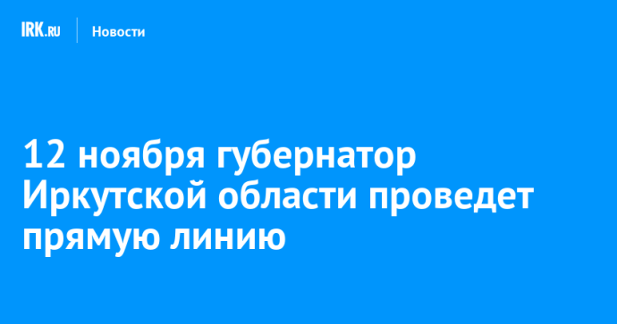 12 ноября губернатор Иркутской области проведет прямую линию