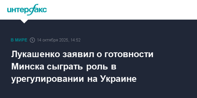 Лукашенко заявил о готовности Минска сыграть роль в урегулировании на Украине