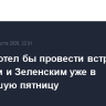 Трамп хотел бы провести встречу с Путиным и Зеленским уже в ближайшую пятницу