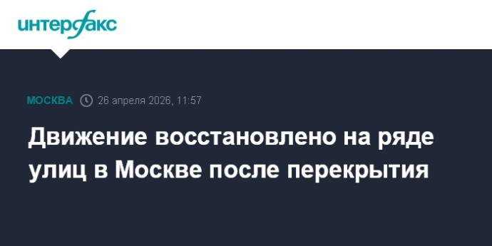 Движение восстановлено на ряде улиц в Москве после перекрытия