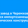 Новый завод в Черемхово займется импортозамещением металлических конструкций