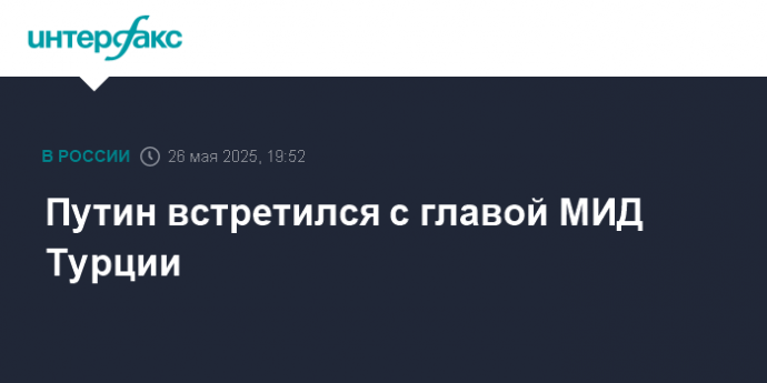 Путин встретился с главой МИД Турции