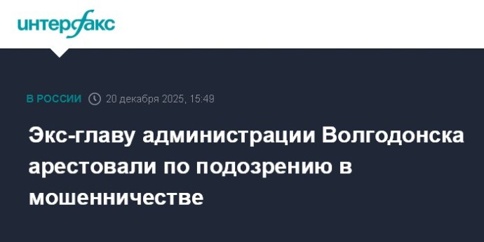 Экс-главу администрации Волгодонска арестовали по подозрению в мошенничестве