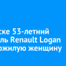 В Братске 53-летний водитель Renault Logan сбил пожилую женщину