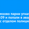 В Черемхово парни угнали ВАЗ-2109 и попали в аварию рядом с отделом полиции