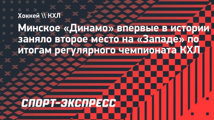 Минское «Динамо» впервые в истории заняло второе место на «Западе» по итогам регулярного чемпионата КХЛ