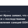 Президент Ирана заявил, что страна справится с последствиями восстановления санкций ООН