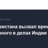 МИД Пакистана вызвал временного поверенного в делах Индии