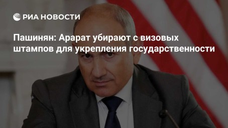 Пашинян: Арарат убирают с визовых штампов для укрепления государственности