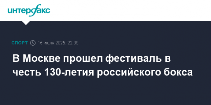 В Москве прошел фестиваль в честь 130-летия российского бокса