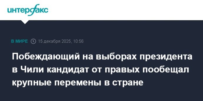 Побеждающий на выборах президента в Чили кандидат от правых пообещал крупные перемены в стране Побеждающий на выборах президента в Чили кандидат от правых пообещал крупные перемены в стране