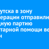 Из Иркутска в зону спецоперации отправили очередную партию гуманитарной помощи весом 20 тонн