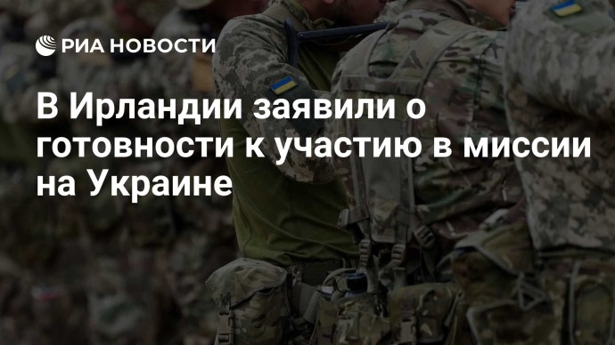 В Ирландии заявили о готовности к участию в миссии на Украине