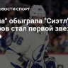 "Тампа" обыграла "Сиэтл", Кучеров стал первой звездой матча