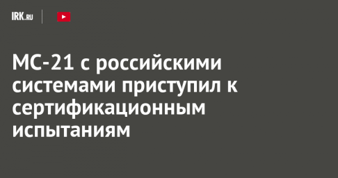 МС-21 с российскими системами приступил к сертификационным испытаниям