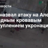 МИД назвал атаку на Алешки очередным кровавым преступлением укронацистов