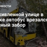 На оживленной улице в Минске автобус врезался в бетонный забор