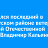 Скончался последний в Тайшетском районе ветеран Великой Отечественной войны Владимир Кальянов