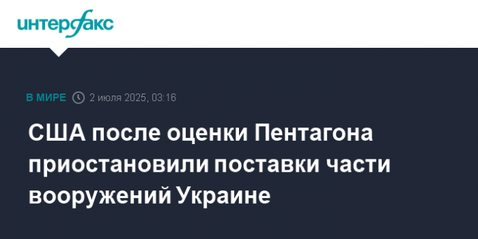 США после оценки Пентагона приостановили поставки части вооружений Украине