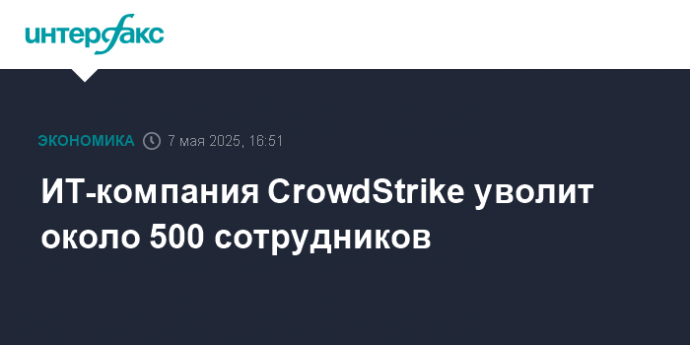 ИТ-компания CrowdStrike уволит около 500 сотрудников